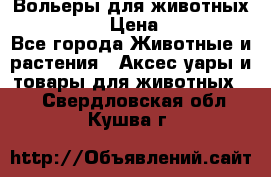 Вольеры для животных           › Цена ­ 17 500 - Все города Животные и растения » Аксесcуары и товары для животных   . Свердловская обл.,Кушва г.